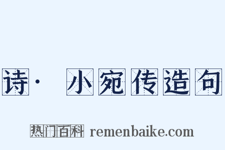 诗·小宛传造句是什么意思的图片